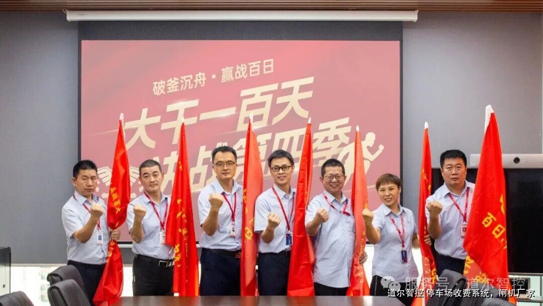 道尔智控：百日冲刺，决胜2025