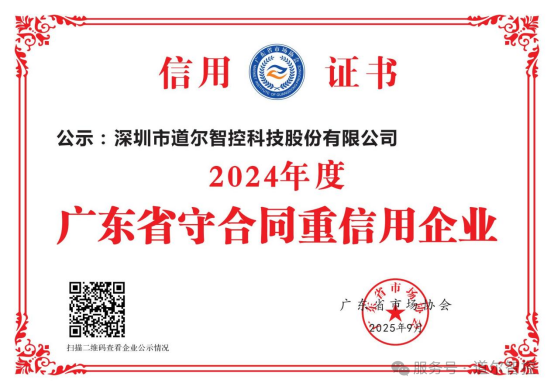 道尔智控新获三项荣誉资质
